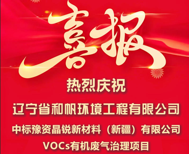 热烈祝贺我司成功中标豫资晶锐新材料(新疆)有限公司VOCs废气处理项目